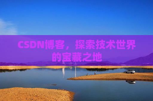 CSDN博客，探索技术世界的宝藏之地